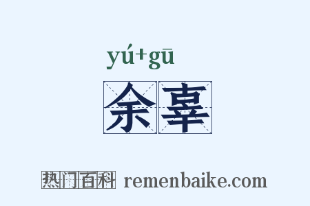 余辜是什么意思的图片